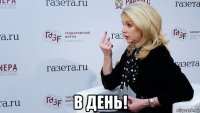  в день!