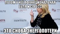 потом у неё афункциональная ебля и стресс это снова энергопотери