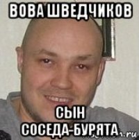 вова шведчиков сын соседа-бурята