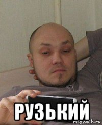  рузький