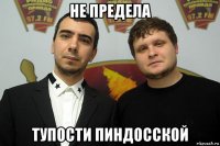не предела тупости пиндосской