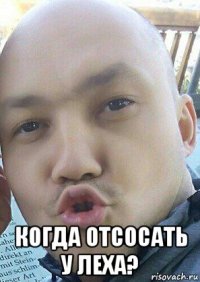  когда отсосать у леха?