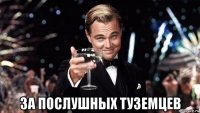 за послушных туземцев