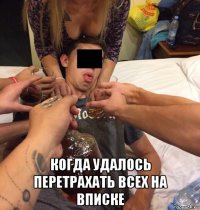  когда удалось перетрахать всех на вписке