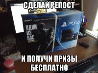 сделай репост и получи призы бесплатно