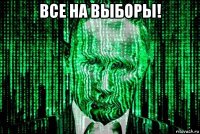 все на выборы! 