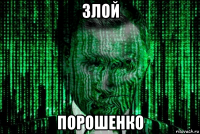 злой порошенко