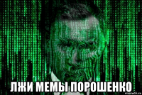  лжи мемы порошенко