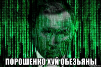  порошенко хуй обезьяны