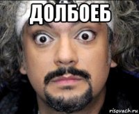 долбоеб 
