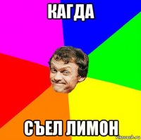 кагда съел лимон