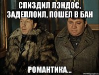 спиздил лэндос, задеплоил, пошел в бан романтика...