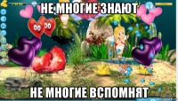 не многие знают не многие вспомнят