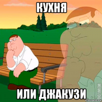 кухня или джакузи