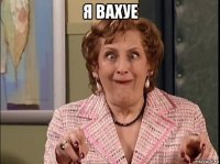 я вахуе 