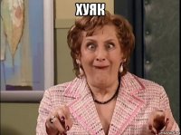 хуяк 