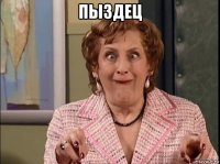 пыздец 