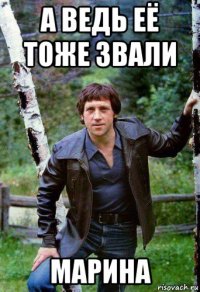 а ведь её тоже звали марина