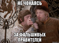 не чокаясь за фальшивых правителей