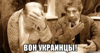  вон украинцы!