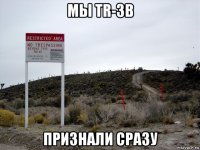 мы tr-3b признали сразу