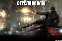 стреляяяяяю 