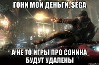 гони мои деньги, sega а не то игры про соника будут удалены