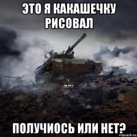 это я какашечку рисовал получиось или нет?