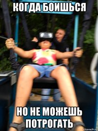 когда боишься но не можешь потрогать