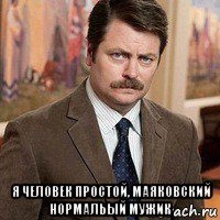  я человек простой, маяковский нормальый мужик