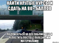 найти крутые курсы и сдать на 80+ баллов подписаться на все паблики егэ и репостить посты с полезными материалами