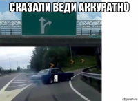 сказали веди аккуратно 