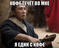 кофе течёт во мне я един с кофе