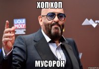 хоп хоп мусорок