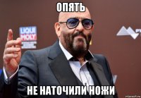 опять не наточили ножи