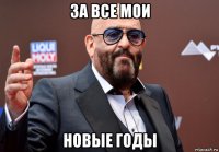 за все мои новые годы