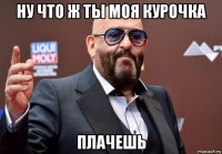 ну что ж ты моя курочка плачешь