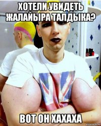 хотели увидеть жалайыра талдыка? вот он хахаха