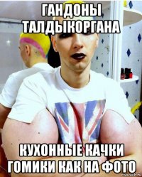 гандоны талдыкоргана кухонные качки гомики как на фото