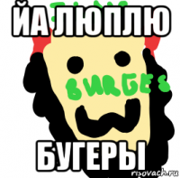 йа люплю бугеры