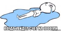  когда увидел счет на 1000грн