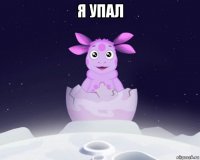 я упал 