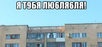 я т9бя лю6ля6ля! 