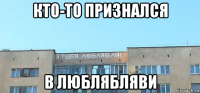 кто-то признался в люблябляви