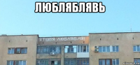 любляблявь 