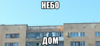 небо дом