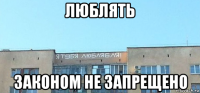 люблять законом не запрещено