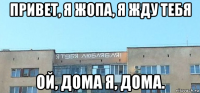 привет, я жопа, я жду тебя ой, дома я, дома.