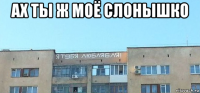 ах ты ж моё слонышко 
