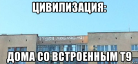 цивилизация: дома со встроенным т9